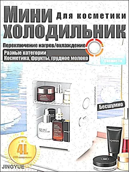 Барный холодильник Мини-холодильник для косметики и напитков, 4 л, термоэлектрический (охлаждение/нагрев), для дома и авто, USB/12V/220V, белый