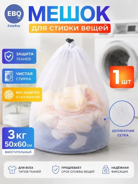 Мешок для стирки длина 60см, ширина50 см, 1 шт.
