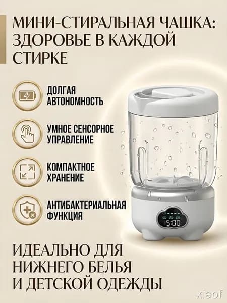 Портативная беспроводная мини-стиральная машина для нижнего белья