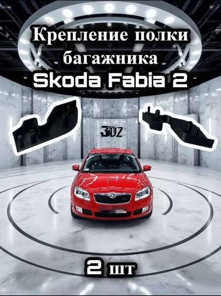 Крепление полки багажника Skoda Fabia mk2