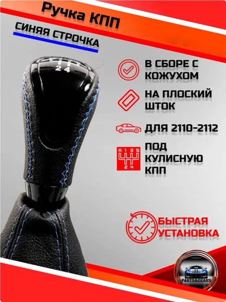 Ручка КПП для 2110 2111 2112 с чехлом синяя строчка эко-кожа антихром
