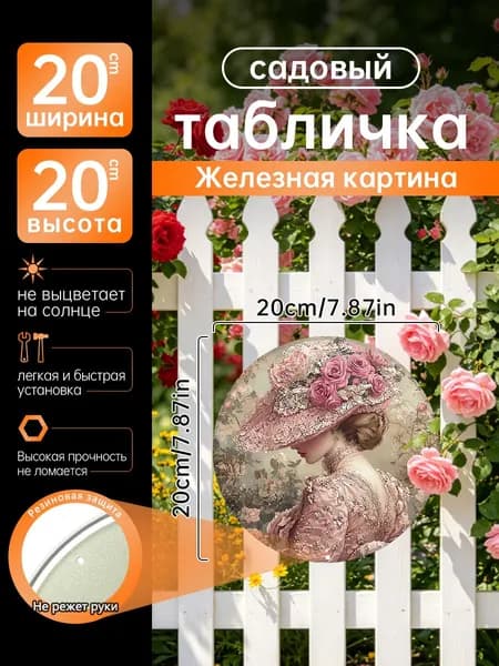 Металлический круглый постер 20*20 см, винтажное изображение дамы в розовой шляпе с розами. Декор шебби-шик для спальни, гостиной и дачи, старинный цветочный дизайн в пастельных тонах