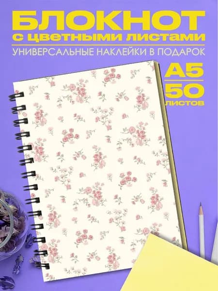 Блокнот А5 цветочки