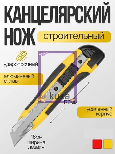 Нож канцелярский строительный малярный 18мм(черный, желтый, красный)