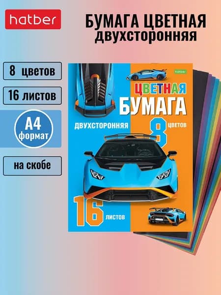 Набор бумаги цветной Hatber ECO Двухсторонней 16л 8 цв. А4ф Обл. офсет.бумага на скобе-Автоспорт-