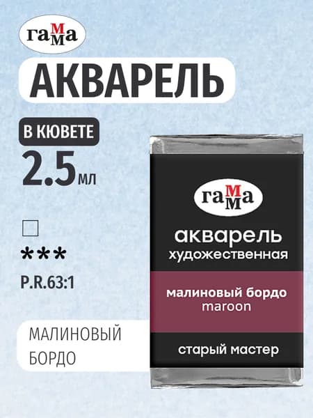 Акварель художественная "Старый мастер", малиновый бордо, цв.№226, кювета 2,6мл