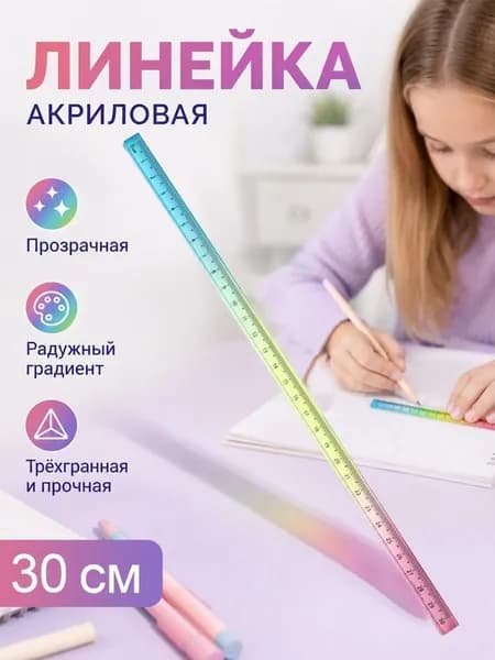 Линейка акриловая