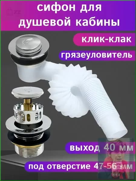 Сифон для душевой кабины (выпуск 40мм) клик-клак с сеткой (грязеуловителем) для низкого и высокого поддона.