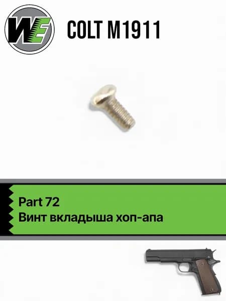 WE 1911 Part 72, винт вкладыша хоп-апа