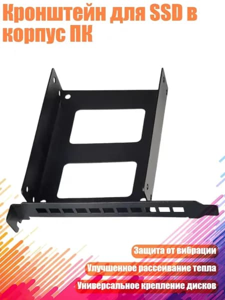 Кронштейн для SSD в корпус ПК, Черный - Полный рост