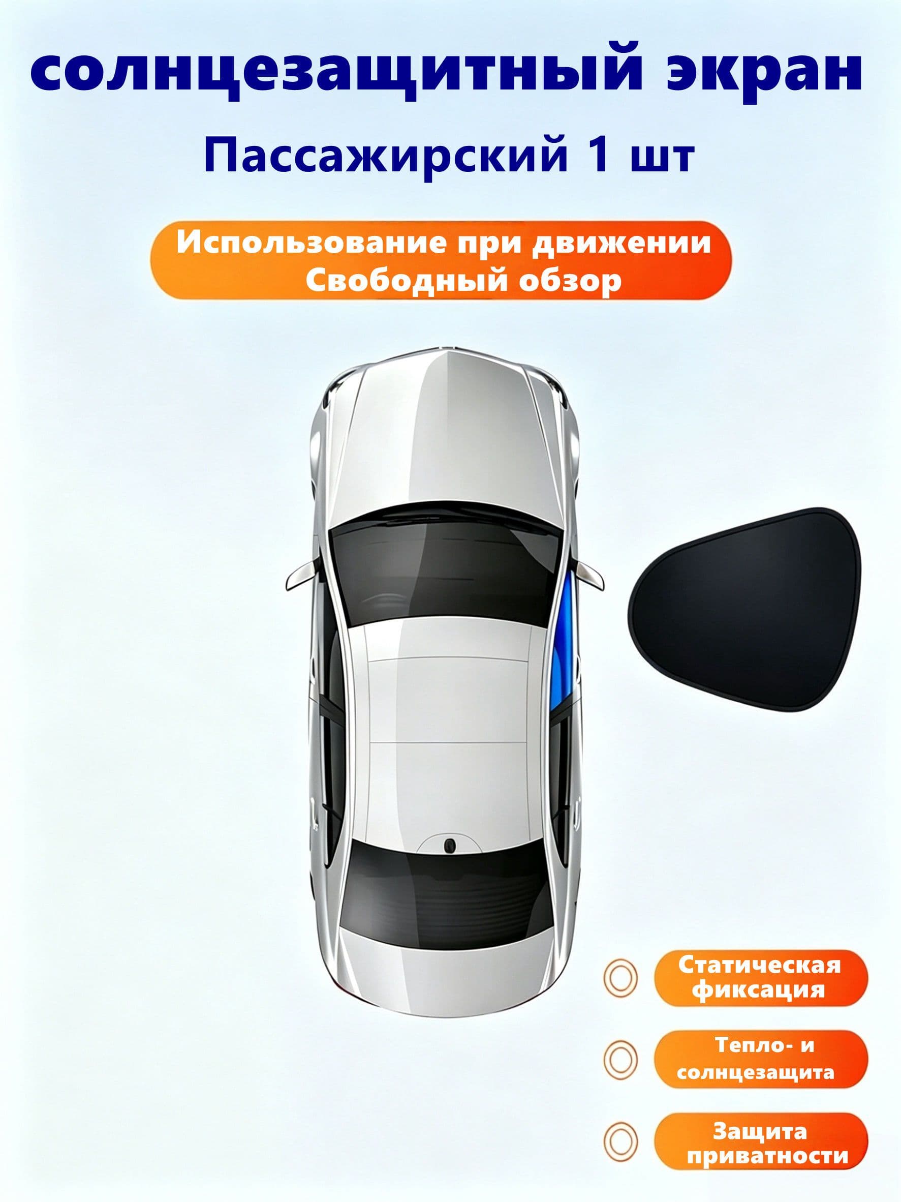 Шторка солнцезащитная 48 см х 35 см, затемнение: 70%
