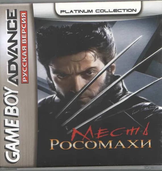 X2: Wolverine's Revenge (Месть Росомахи) GBA, рус.версия (Platinum) 64K-247