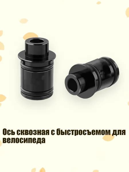 Ось сквозная с быстросъемом для велосипеда, Черный - 12 витков, 9 мм