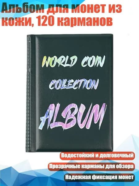Альбом для монет из кожи, 120 карманов, Зеленый - 4
