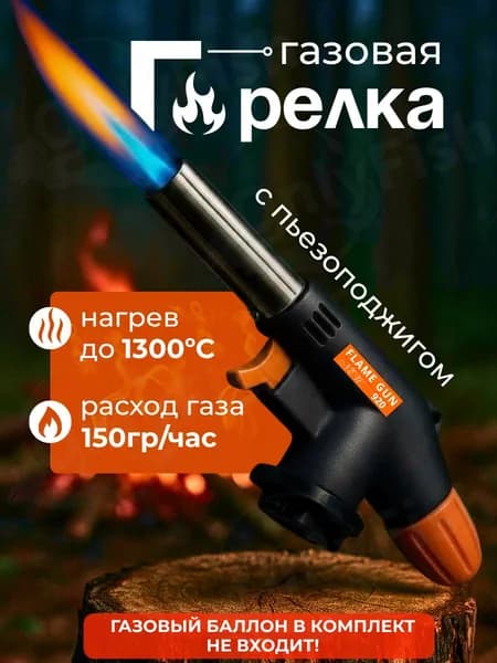 Туристическая газовая горелка насадка с пьезоподжигом