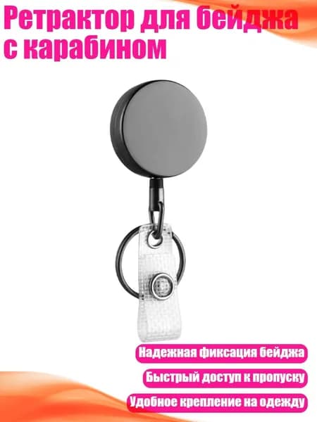 Ретрактор для бейджа с карабином