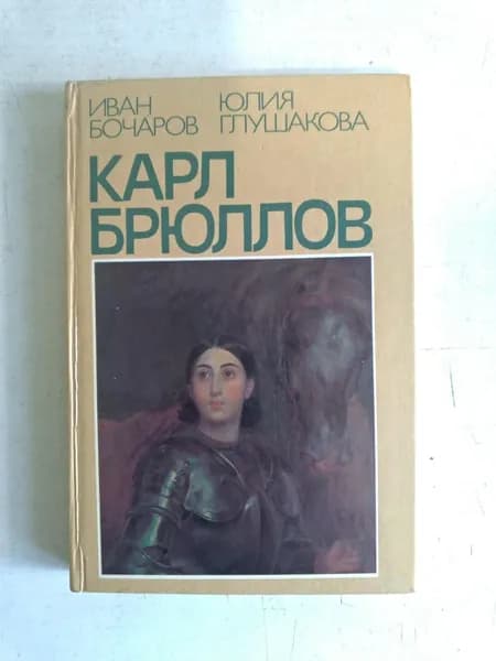Карл Брюллов