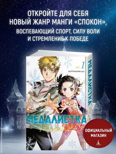 Медалистка. Книга 1 | Цурумаикада