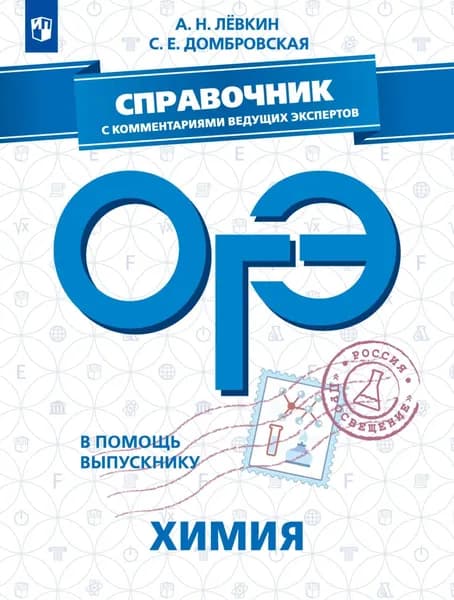 ОГЭ. Химия. Справочник с комментариями ведущих экспертов | Левкин Антон Николаевич, Домбровская Светлана Евгеньевна | Электронная книга