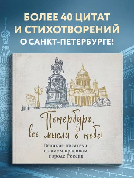 Петербург, все мысли о тебе! Великие писатели о самом красивом городе России