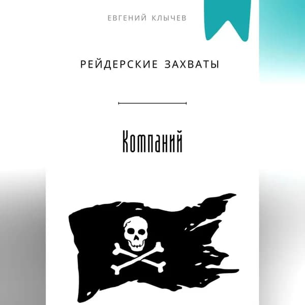 Рейдерские захваты компаний | Клычев Евгений | Электронная аудиокнига