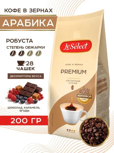 Кофе в зёрнах Premium Le Select арабика робуста средняя свежая обжарка 200 гр.