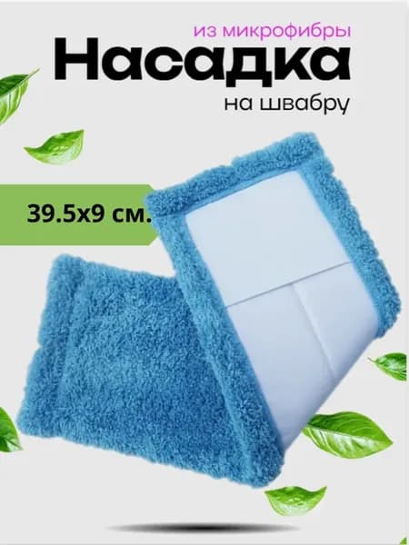 Насадка для швабры из микрофибры. Платформа 39.5х9 см