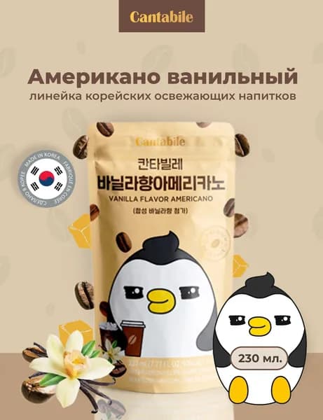 Кофе 230мл Кантабиле (Cantabilе) Американо ванильный напиток Корея