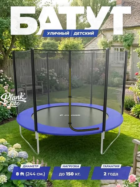 Каркасный батут детский и для взрослых Дачный PLANK LITE 8FT244х244 см, каркасный с внешней сеткой синий