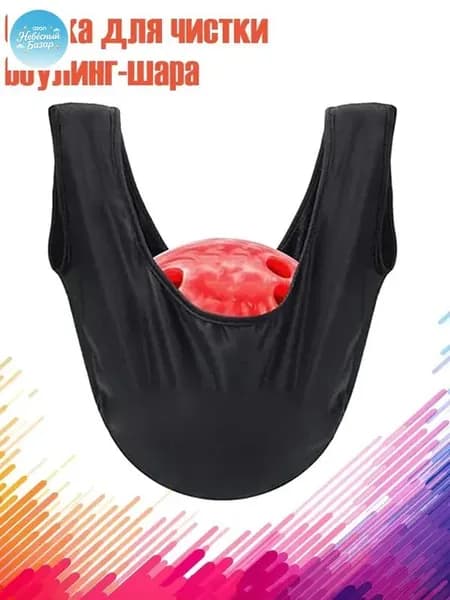 Шар для боулинга
