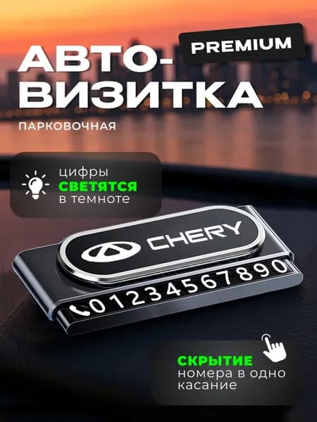 Премиальная парковочная визитка Chery