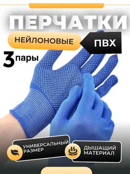 Перчатки рабочие нейлоновые с ПВХ (Синие) 3 пары
