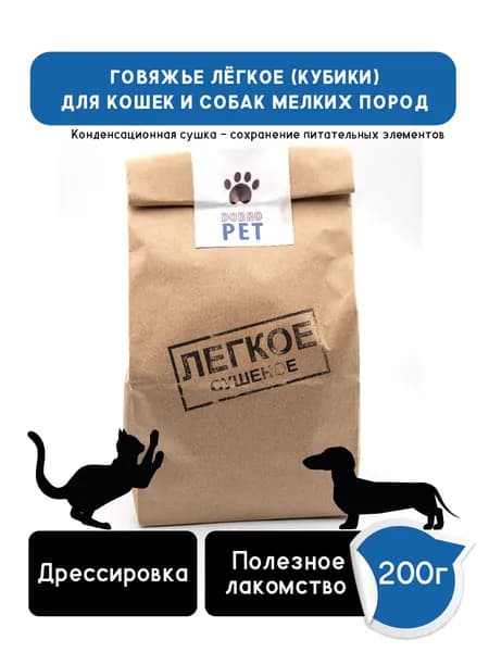 Говяжье легкое (кубики) лакомство для кошек и собак DOBROPET, 200 г
