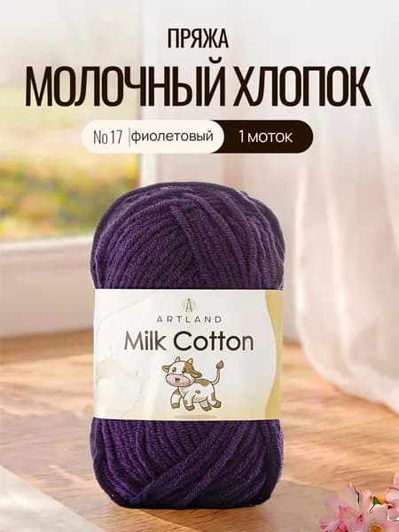 Пряжа для вязания Milk Cotton Artland 1 моток (100 м, 50 гр), цвет 17 фиолетовый