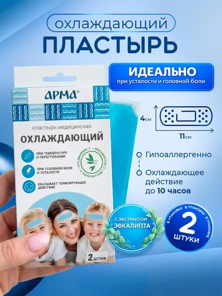 АРМА Пластырь медицинский охлаждающий с эвкалиптом 11*4см 2шт