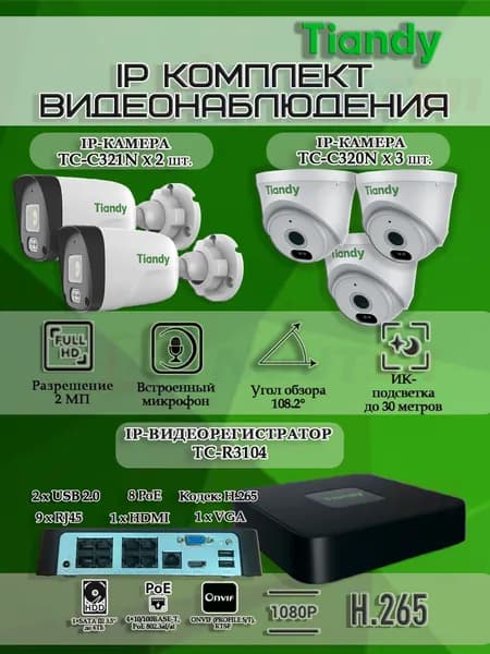 Комплект видеонаблюдения Tiandy на 5 IP камер - 2Мп 1080P (TC-R3108 + 2хTC-C321N + 3хTC-C320N)