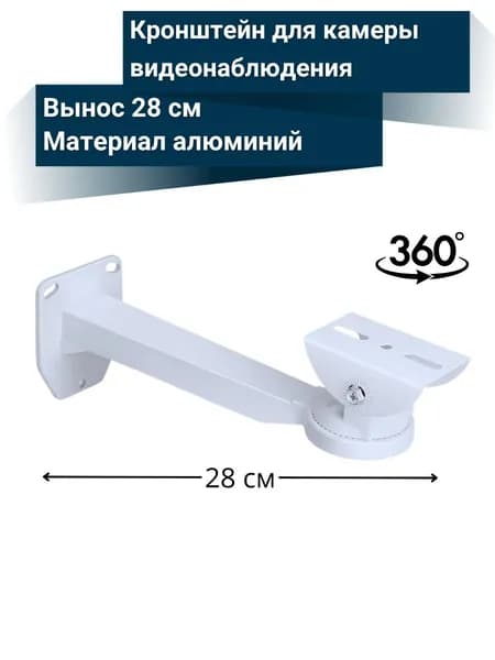 Кронштейн для крепления камеры видеонаблюдения, вынос 28 см, поворотный