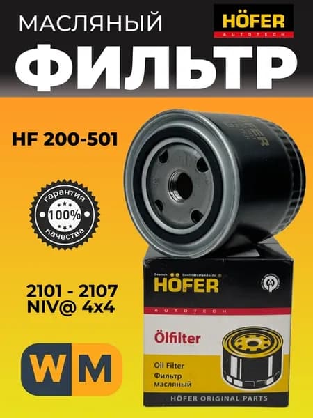 Фильтр масляный совместим с а м ВАЗ 2101-2107, 2121 HOFER