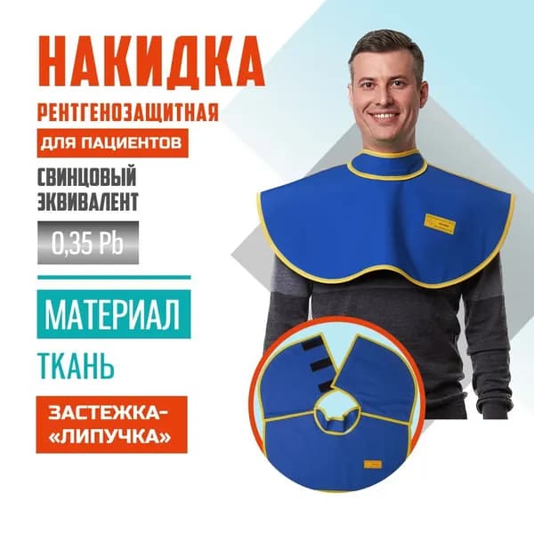 Накидка рентгенозащитная Pb 0.35 ткань для пациентов