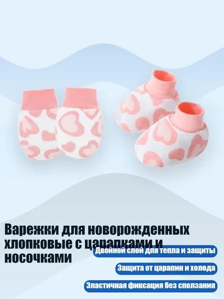 Варежки для новорожденных хлопковые с царапками и носочками, Розовая любовь