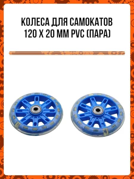 Колеса для самокатов 120*20мм (PVC, цвета: синий, ) (пара)