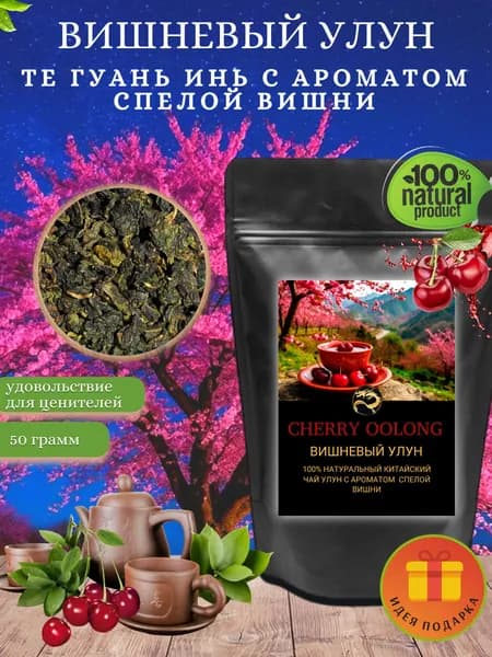 Чай зеленый листовой китайский Вишневый улун Те гуань инь 50 г. Парящий дракон. Подарок мужчине и женщине