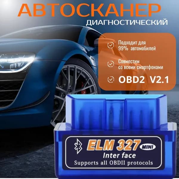 Cканер для диагностики автомобилей ELM327 OBD V2.1; для Android,Apple; сканер ошибок авто