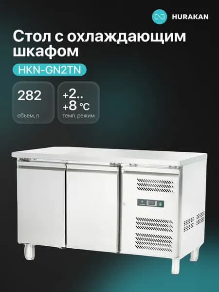 Стол с охлаждающим шкафом Hurakan серия HKN-GN мод. HKN-GN2TN