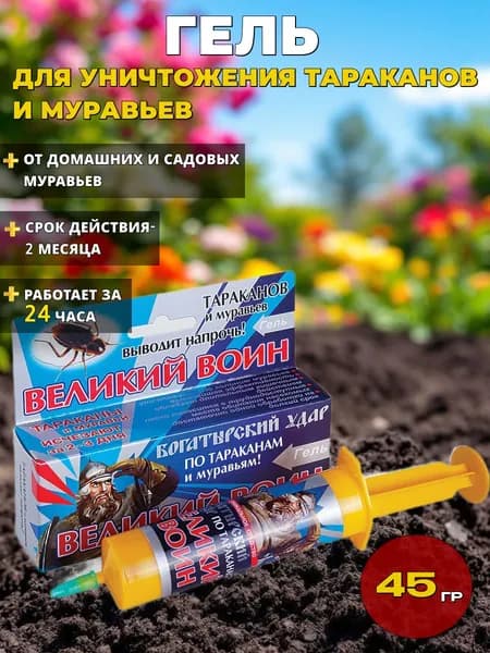 Средство от тараканов и муравьев "ВЕЛИКИЙ ВОИН" Гель шприц, 45гр (Синий)