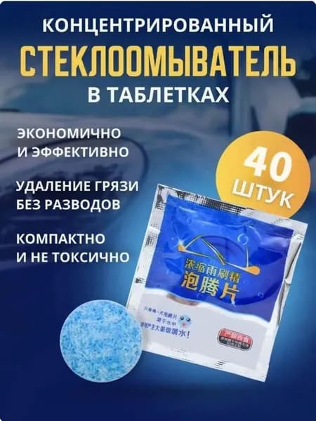 Жидкость стеклоомывателя Таблетки до -30°C, 40 шт.