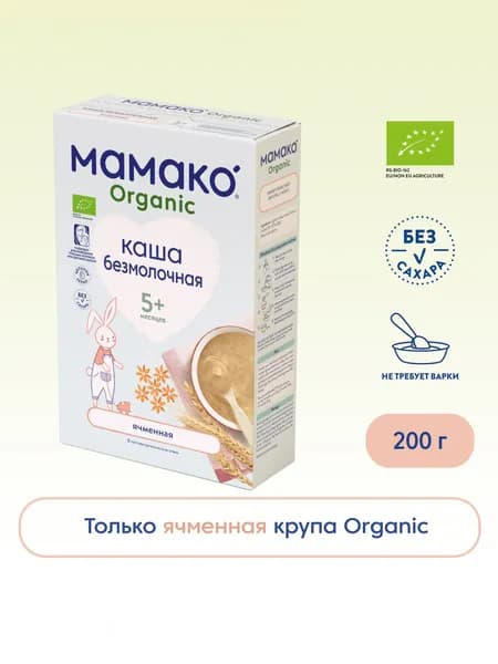 Каша Мамако Органик, ячменная, безмолочная, быстрорастворимая, 5 месяцев, 200 г