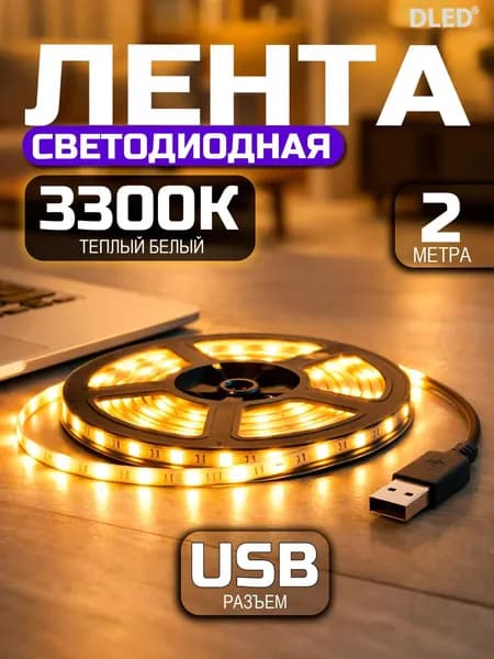 Светодиодная лента 12 Вт, IP22, Теплый белый, 1 шт