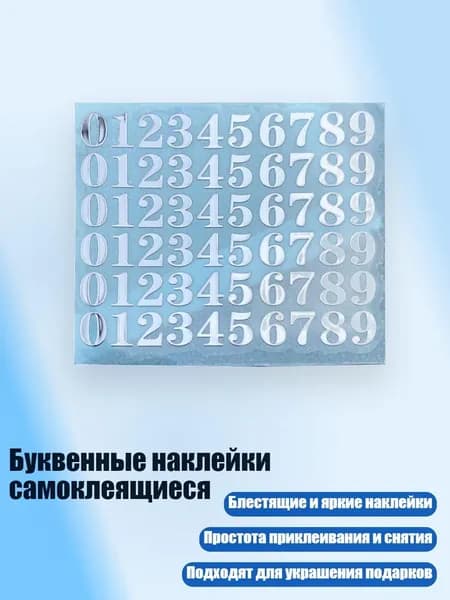 Буквенные наклейки самоклеящиеся, - 18