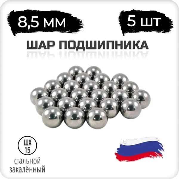 Шар подшипника стальной, 8,5 мм, 5 штук, Россия, шх-15
